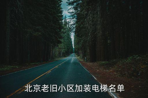  北京老舊小區(qū)加裝電梯名單