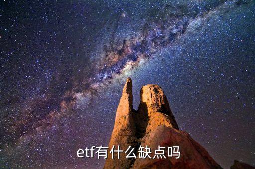 etf基金論壇,ETF基金論壇網(wǎng)