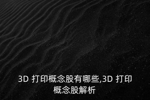 3D 打印概念股有哪些,3D 打印概念股解析