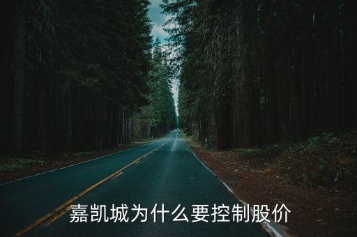  嘉凱城為什么要控制股價(jià)