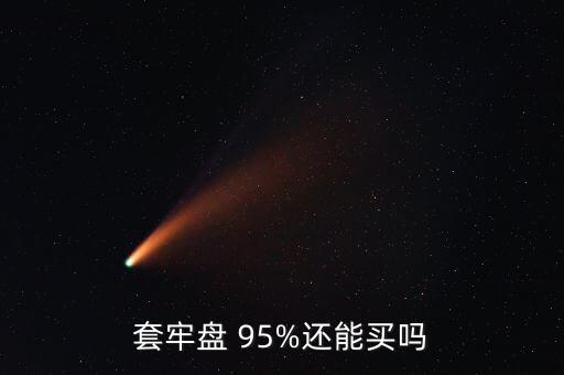 打敗95%的股票,打敗股票什么意思