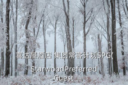  喜達(dá)屋酒店 集團(tuán)常客計(jì)劃SPG(StarwoodPreferredGuest