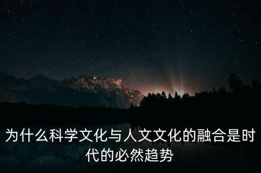 為什么科學(xué)文化與人文文化的融合是時代的必然趨勢