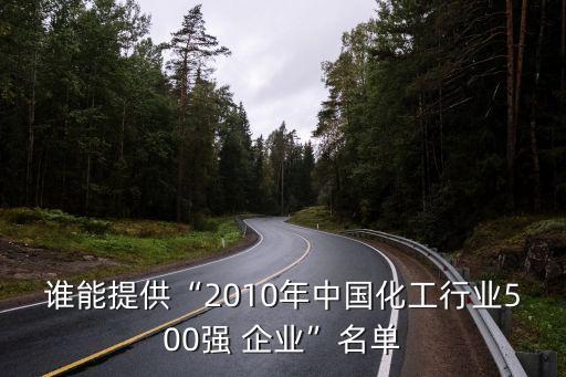 誰能提供“2010年中國化工行業(yè)500強(qiáng) 企業(yè)”名單