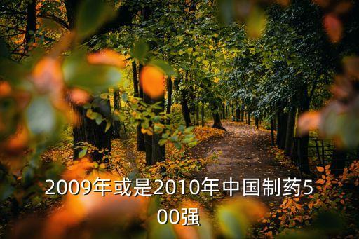 2009年或是2010年中國(guó)制藥500強(qiáng)