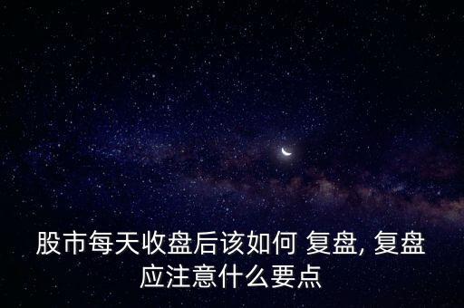 股票復盤理論