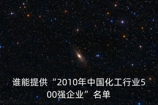 誰能提供“2010年中國(guó)化工行業(yè)500強(qiáng)企業(yè)”名單