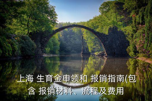  上海 生育金申領(lǐng)和 報銷指南(包含 報銷材料、流程及費(fèi)用