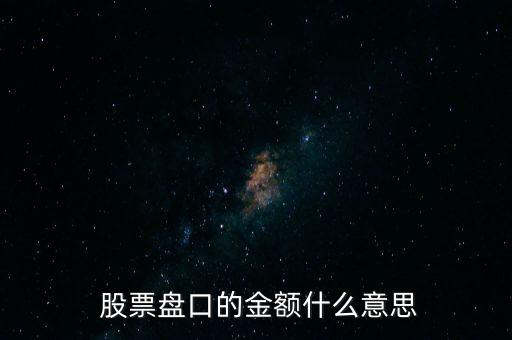  股票盤口的金額什么意思