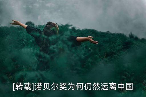 [轉(zhuǎn)載]諾貝爾獎(jiǎng)為何仍然遠(yuǎn)離中國