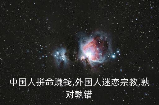 中國人拼命賺錢,外國人迷戀宗教,孰對孰錯(cuò)