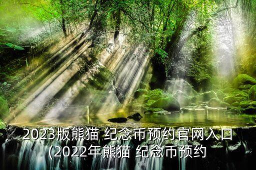 2023版熊貓 紀念幣預約官網入口(2022年熊貓 紀念幣預約