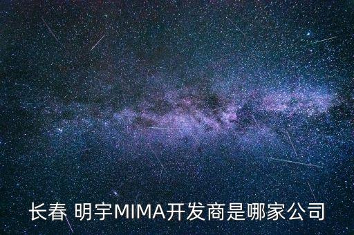 長(zhǎng)春 明宇MIMA開發(fā)商是哪家公司