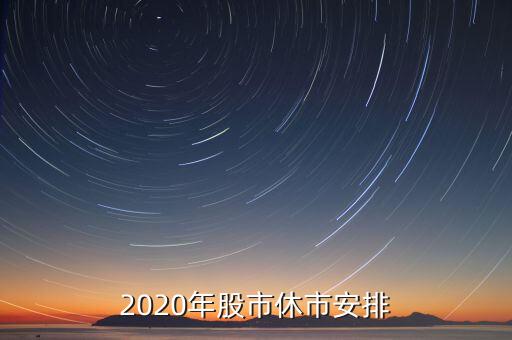 2020年股市休市安排