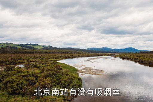 求北京能抽煙的餐廳,北京餐廳有人抽煙可以投訴