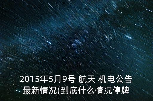 福建航天機電有限公司,蘇州江南航天機電工業(yè)有限公司招聘