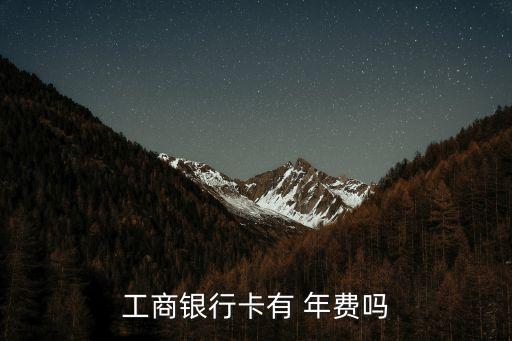 中國(guó)工商銀行借記卡年費(fèi),中信銀行信用卡年費(fèi)減免政策