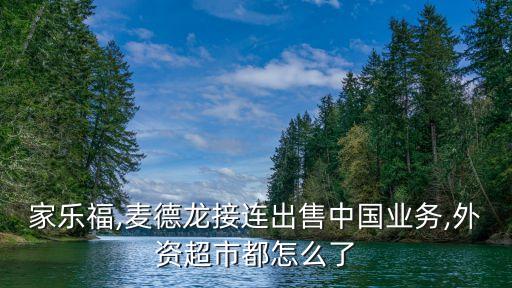 家樂福,麥德龍接連出售中國業(yè)務(wù),外資超市都怎么了