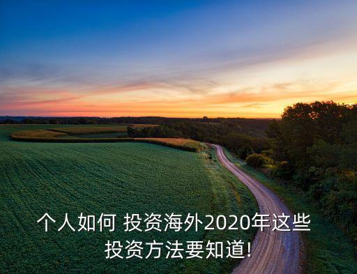 個(gè)人如何 投資海外2020年這些 投資方法要知道!