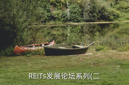 REITs發(fā)展論壇系列(二