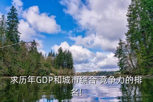 求歷年GDP和城市綜合 競爭力的排名!