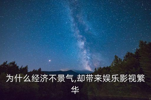 為什么經(jīng)濟(jì)不景氣,卻帶來(lái)娛樂(lè)影視繁華