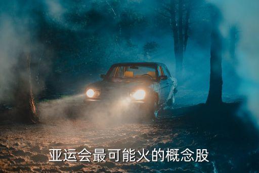 亞運(yùn)會(huì)最可能火的概念股