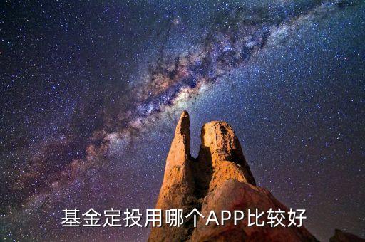  基金定投用哪個(gè)APP比較好