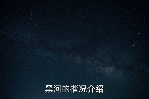 黑河的揩況介紹