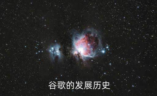  谷歌的發(fā)展歷史