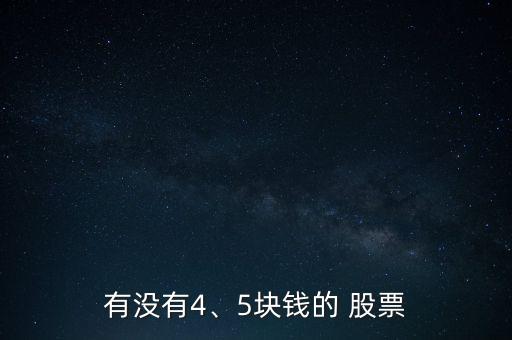 有沒有4、5塊錢的 股票