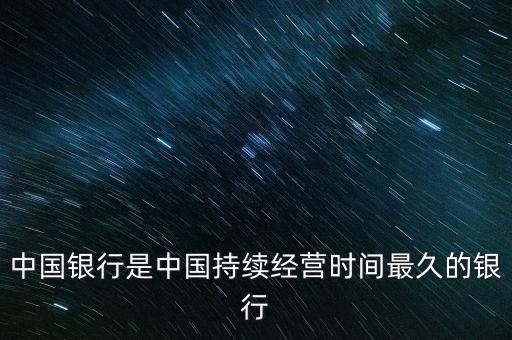 中國銀行是中國持續(xù)經(jīng)營時間最久的銀行