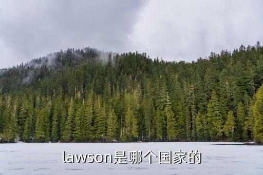 lawson是哪個國家的