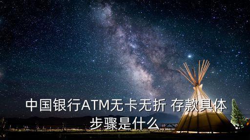  中國銀行ATM無卡無折 存款具體步驟是什么