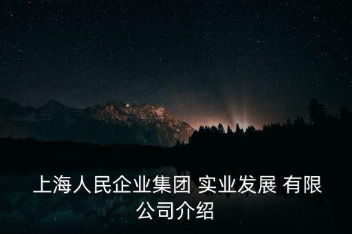 上海實(shí)業(yè)發(fā)展股份有限公司網(wǎng)站,上海開開實(shí)業(yè)股份有限公司