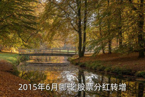 2015年6月哪些 股票分紅轉(zhuǎn)增