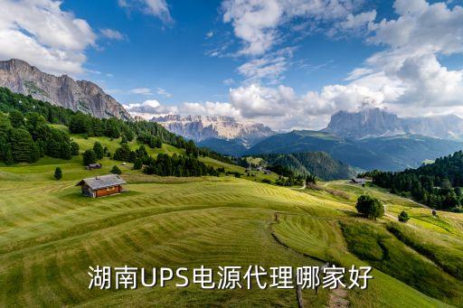 湖南UPS電源代理哪家好