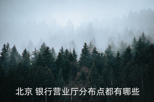 北京銀行在南京的網(wǎng)點(diǎn),南京哪里有北京銀行網(wǎng)點(diǎn)