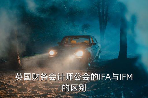 英國財務會計師公會的IFA與IFM的區(qū)別