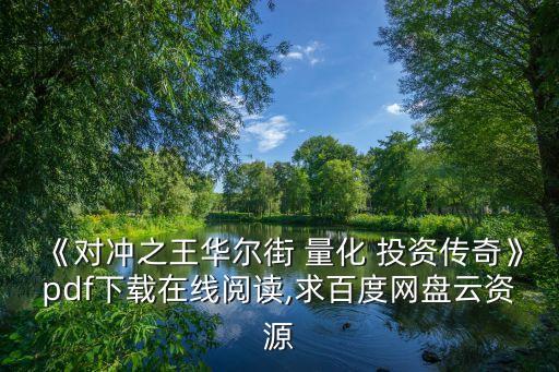 《對沖之王華爾街 量化 投資傳奇》pdf下載在線閱讀,求百度網(wǎng)盤云資源