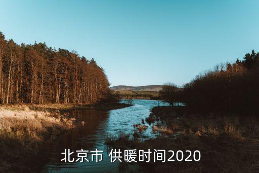  北京市 供暖時(shí)間2020