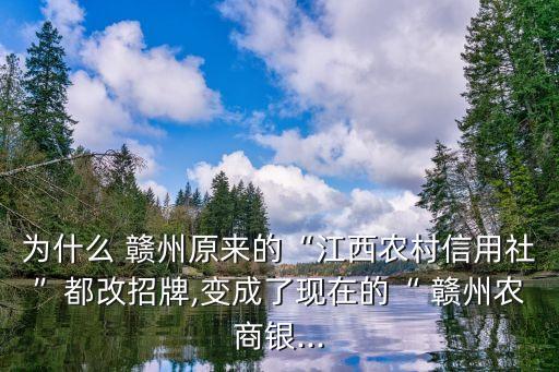 為什么 贛州原來的“江西農(nóng)村信用社”都改招牌,變成了現(xiàn)在的“ 贛州農(nóng)商銀...