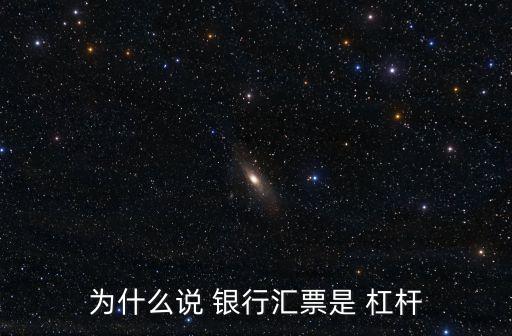 為什么說 銀行匯票是 杠桿