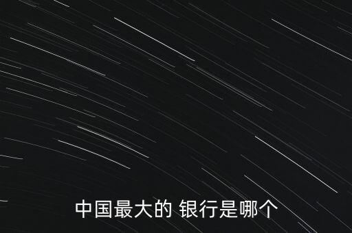 中國最大的 銀行是哪個(gè)