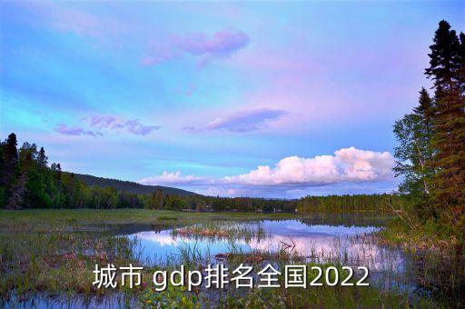 城市 gdp排名全國2022