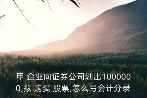 甲 企業(yè)向證券公司劃出1000000,擬 購買 股票,怎么寫會(huì)計(jì)分錄