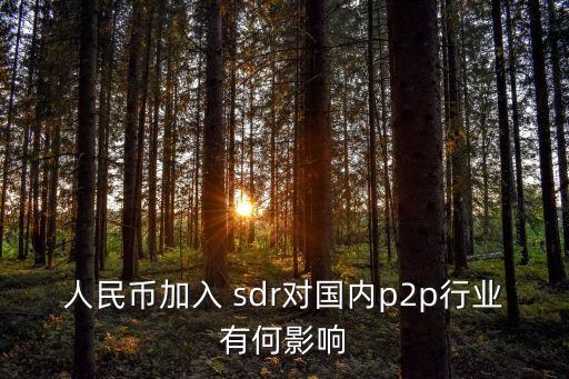 人民幣加入 sdr對國內(nèi)p2p行業(yè)有何影響