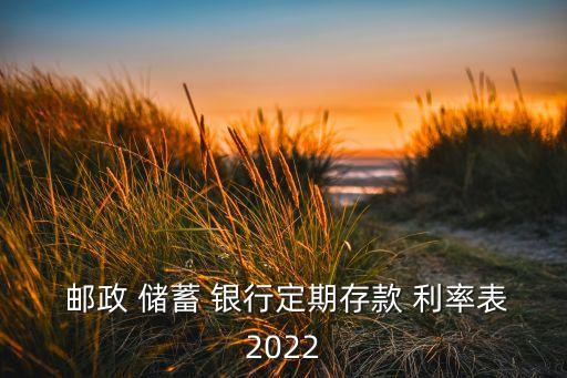  郵政 儲蓄 銀行定期存款 利率表2022