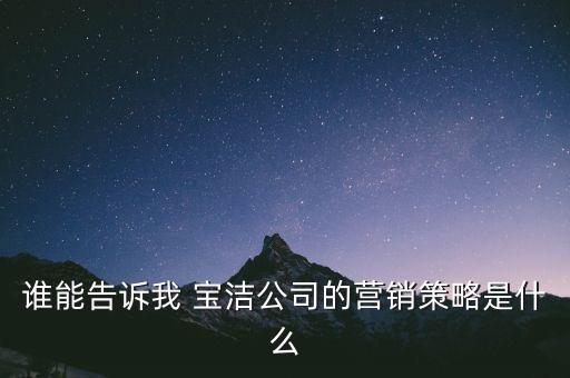 寶潔在中國的競爭對手,寶潔競爭對手分析