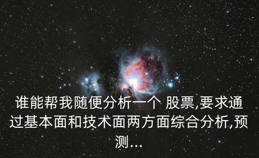 誰能幫我隨便分析一個 股票,要求通過基本面和技術面兩方面綜合分析,預測...